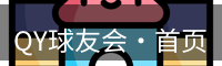 qy球友会